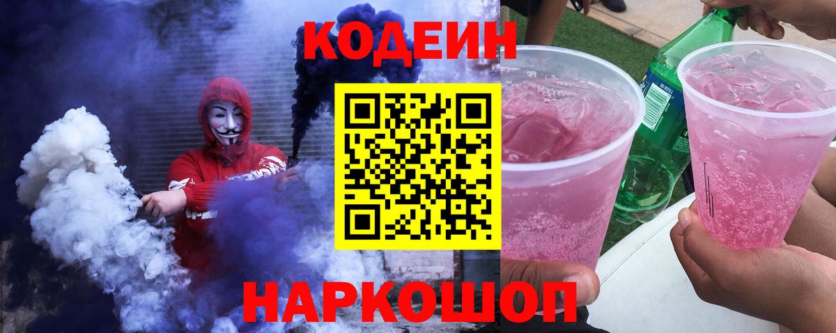 Кодеин Purple Drank  Вход с VPN  Кодеиновый сироп Lean напиток Lean (лин)  Владимир 
